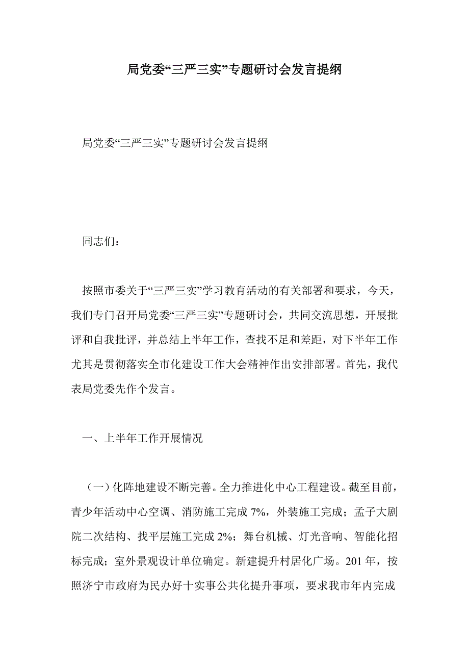 局党委“三严三实”专题研讨会发言提纲_第1页