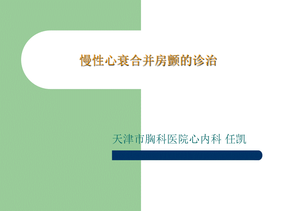 慢性心衰合并房颤的诊治任凯_第1页