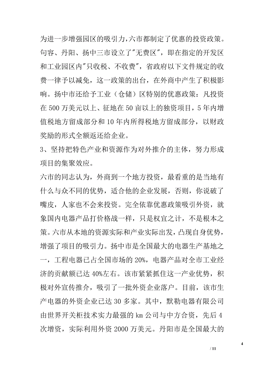 赴镇江常州六市学习考察报告_0_第4页