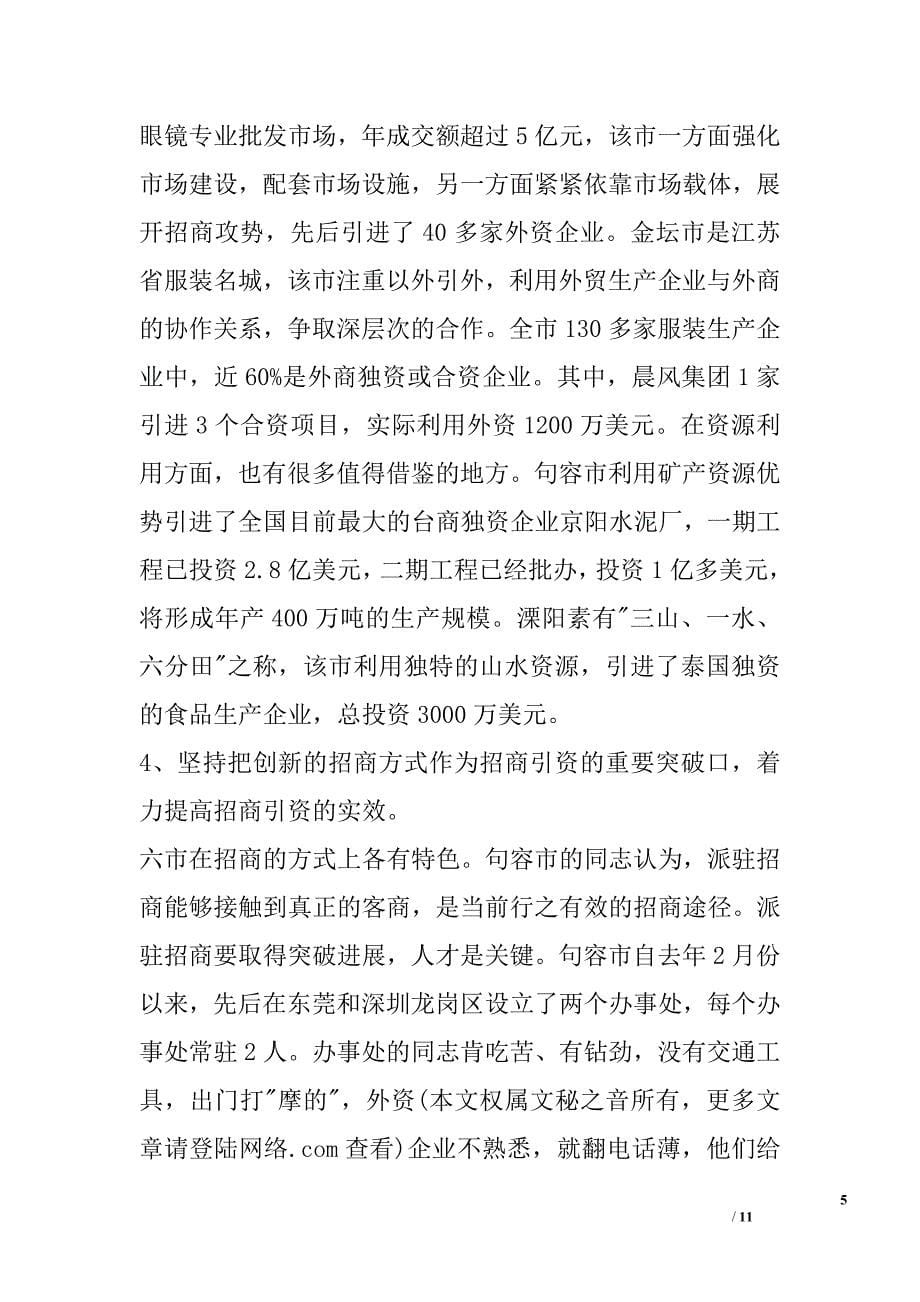 赴镇江常州六市学习考察报告_0_第5页