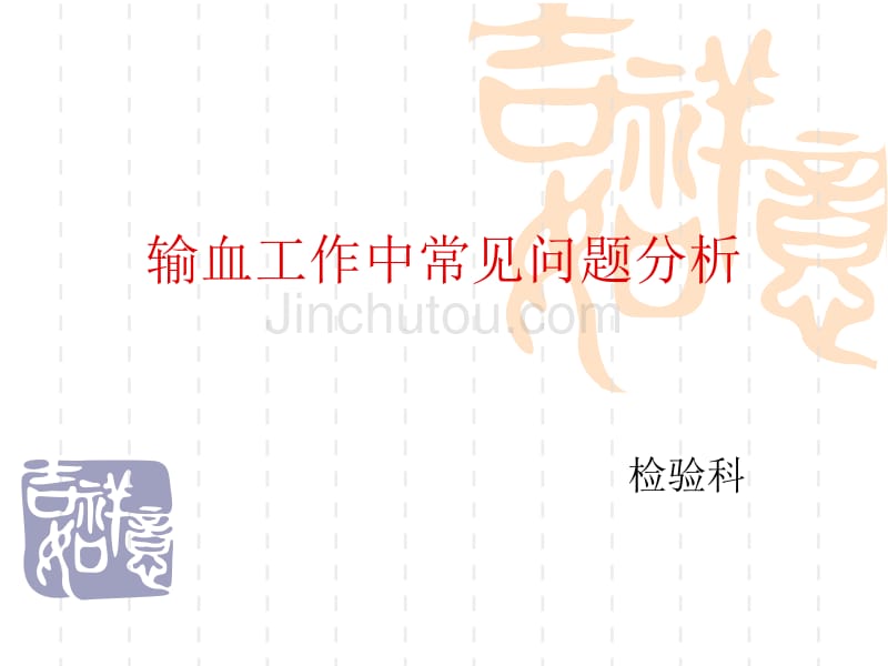 输血工作中常见问题分析_第1页