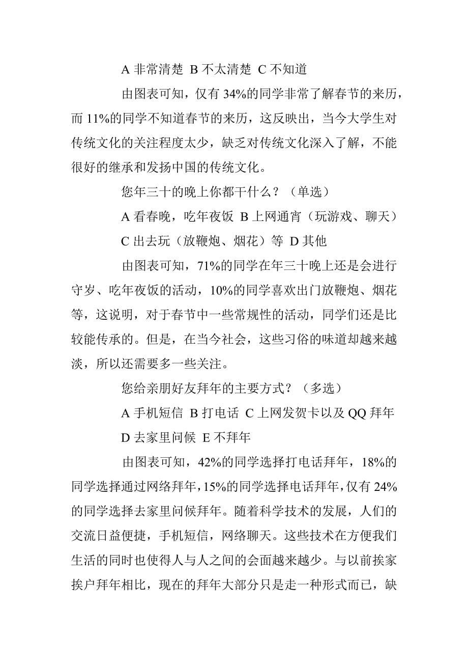 寒假社会实践调查报告：关于中国传统文化春节的调查研究 _第5页