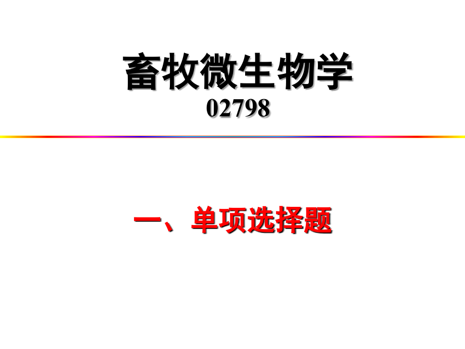 选择题畜牧微生物整理资料_第1页