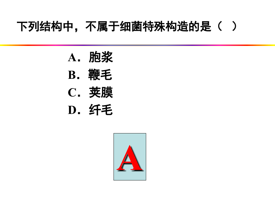 选择题畜牧微生物整理资料_第4页