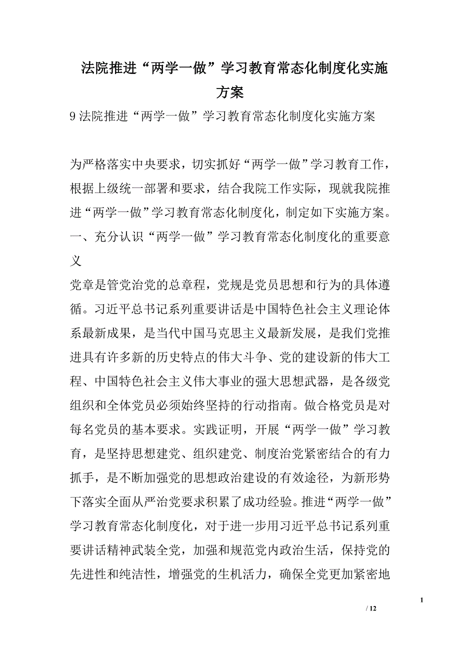 法院推进“两学一做”学习教育常态化制度化实施方案_第1页