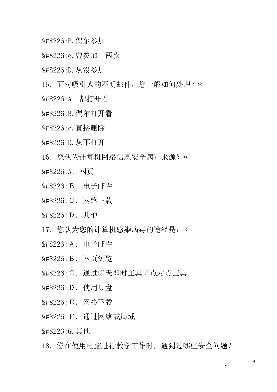 网络安全问卷调查_第4页