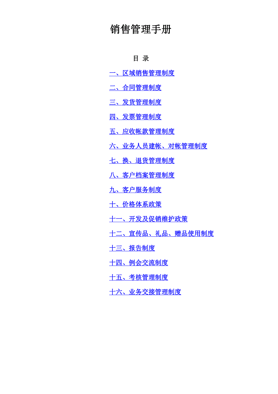 TCL集团销售管理手册_第1页