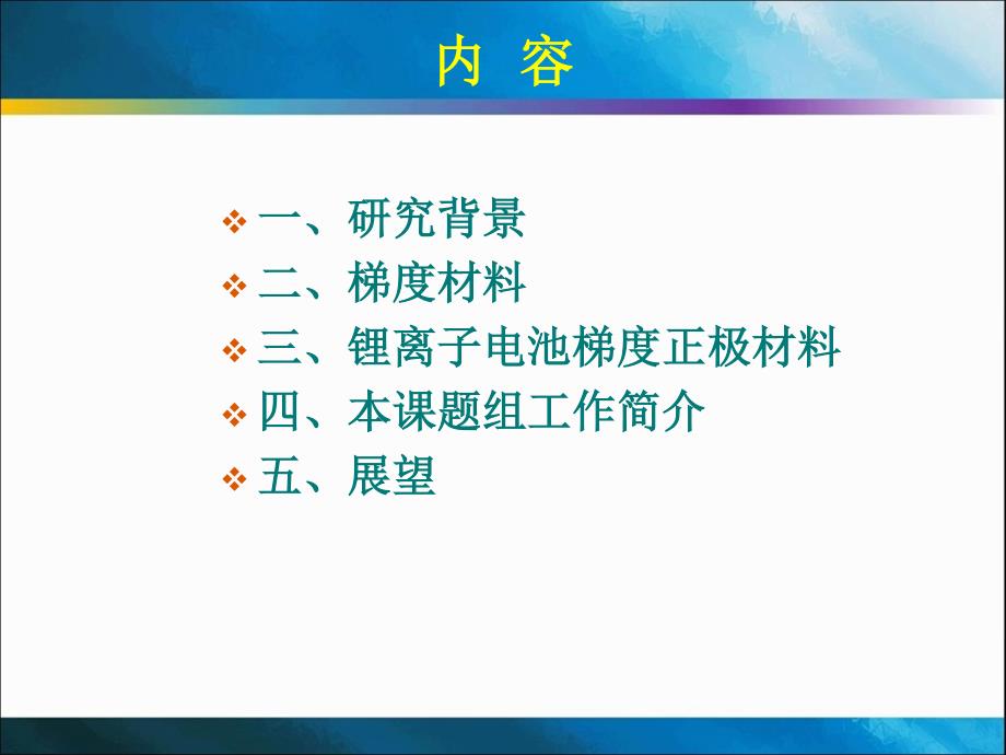 No.18  中南大学胡国荣-锂离子电池梯度正极材料的研究及其产业化_第2页