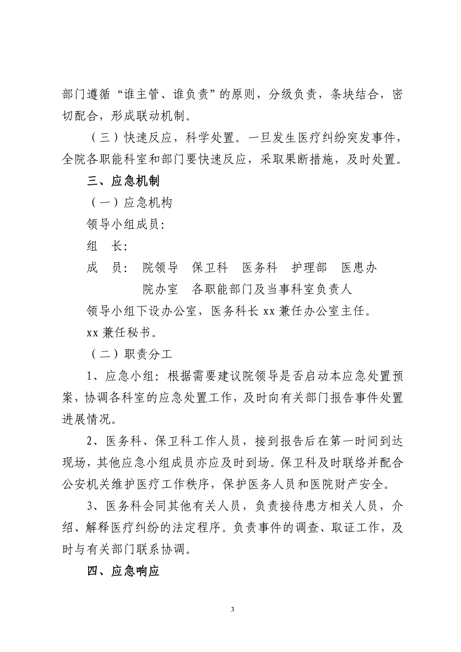 医院医疗纠纷突发事件应急预案及制度_第3页