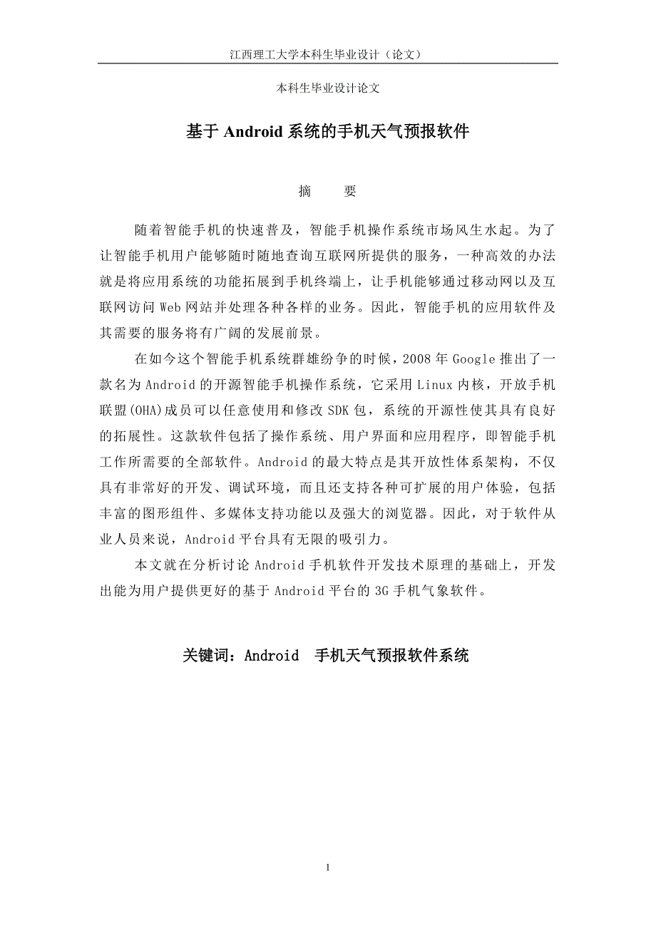 基于Android系统的手机天气预报软件本科论文_第1页