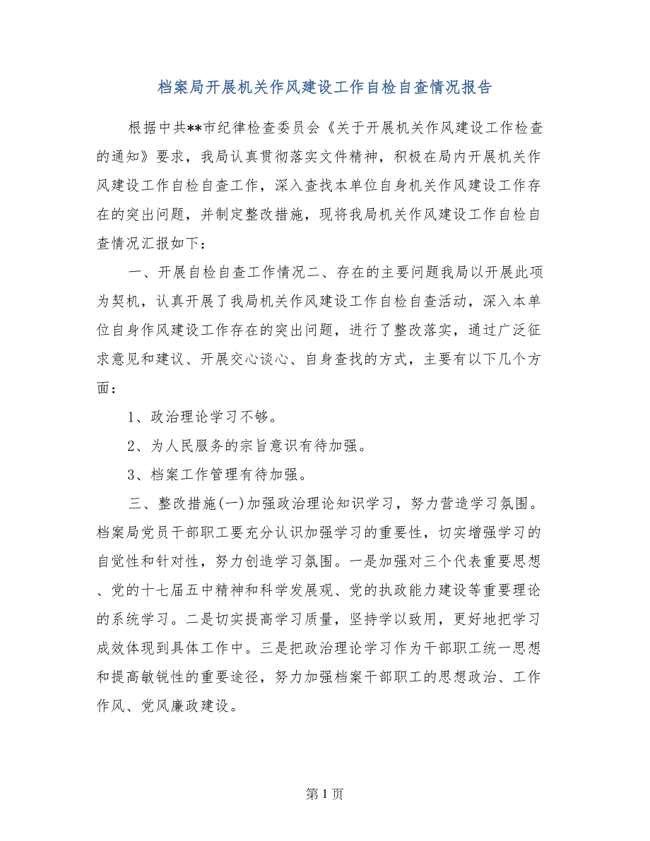 档案局开展机关作风建设工作自检自查情况报告_第1页