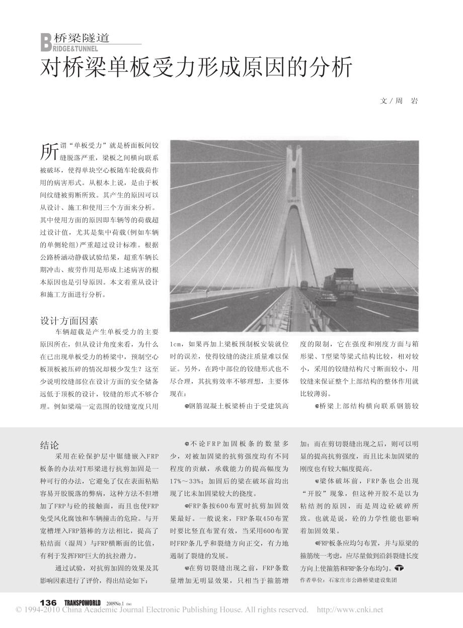 对桥梁单板受力形成原因的分析_第1页