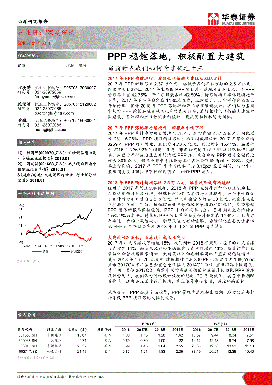 建筑行业当前时点我们如何看建筑之十三：PPP稳健落地，积极配置大建筑_第1页