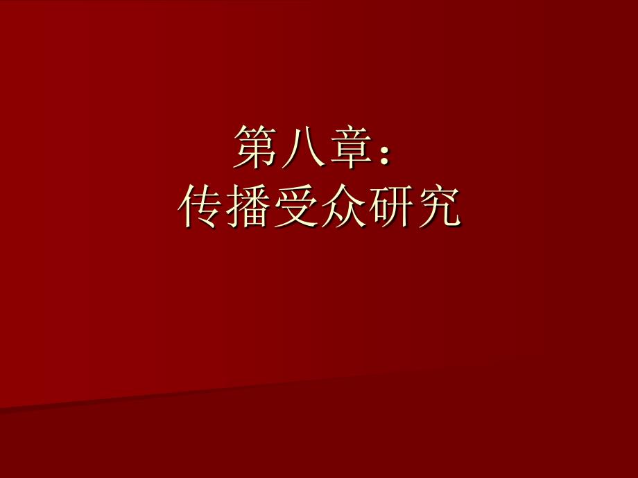第八章：传播受众研究_第1页