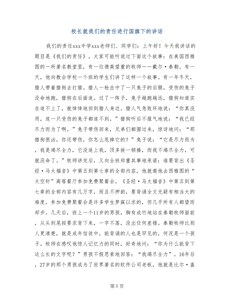 校长就我们的责任进行国旗下的讲话_第1页