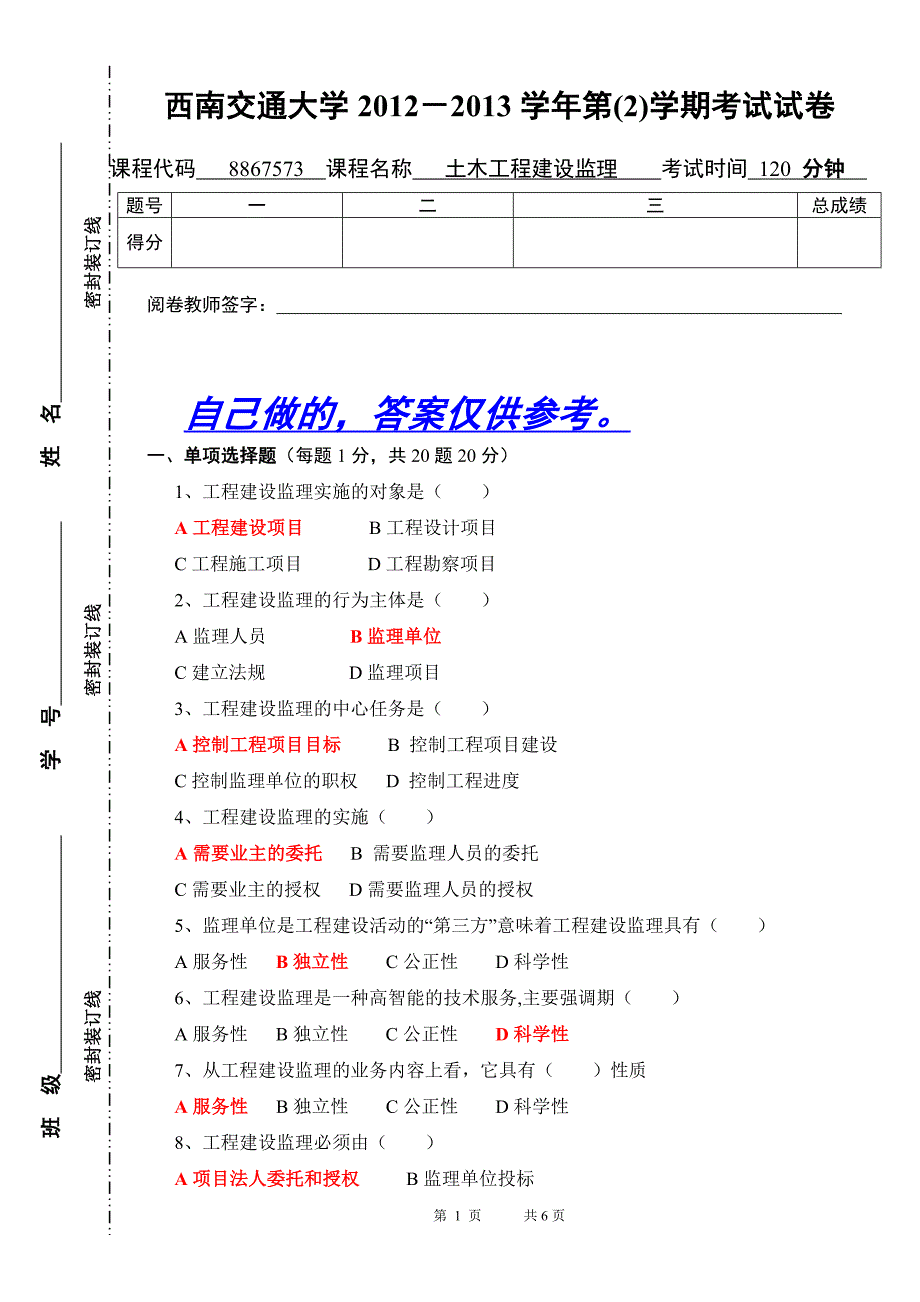 土木工程建设监理期末考试试卷含答案_第1页