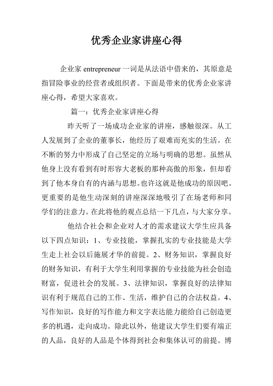 优秀企业家讲座心得 _第1页