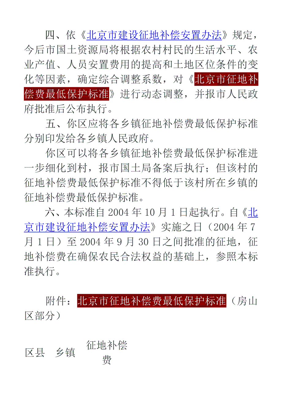 北京市征地补偿费最低保护标准.房山doc_第2页