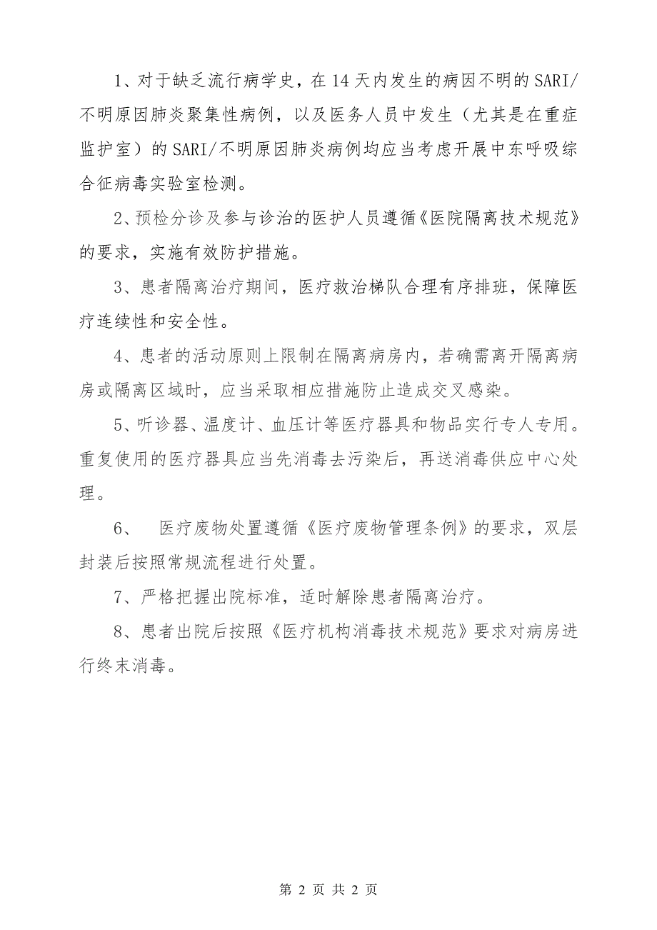 中东呼吸综合征患者诊治流程图_第2页