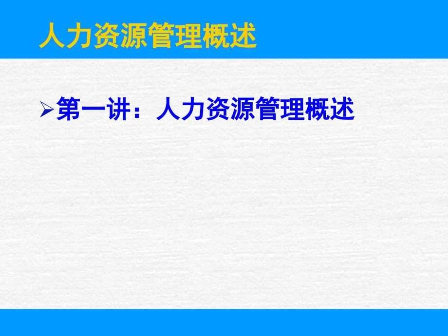 人力资源管理研究串讲复习_第5页