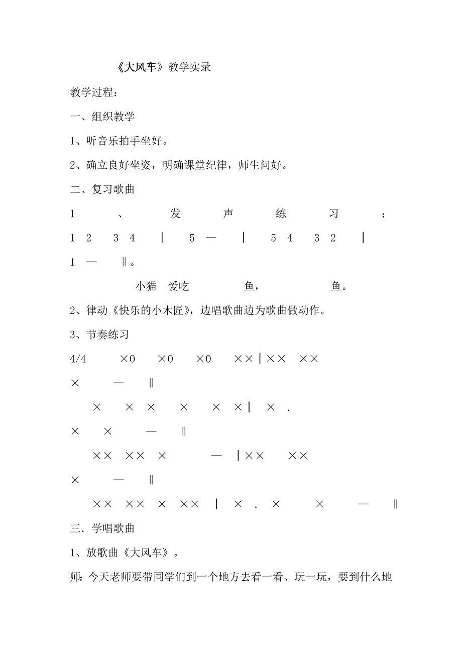 人教版小学音乐二年级上册《大风车》教学实录_第1页