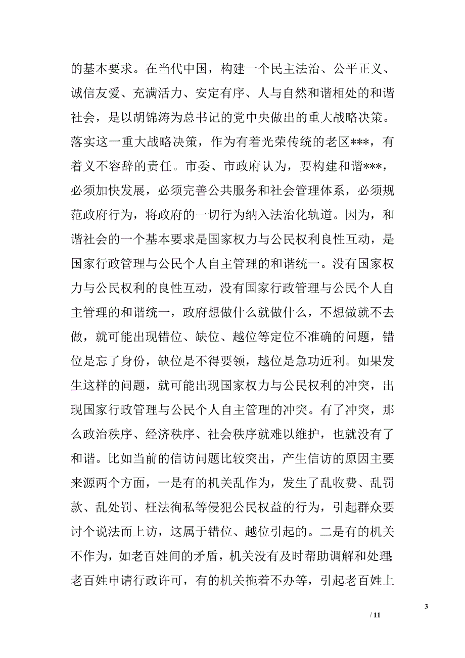 落实《全面推进依法行政实施纲要》努力建设法治政府 切实优化发展环境_0_第3页