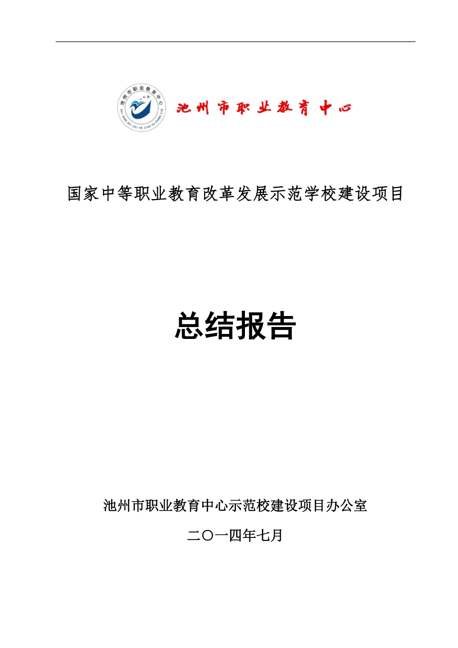 池州市职业教育中心示范校建设项目总结报告_第1页