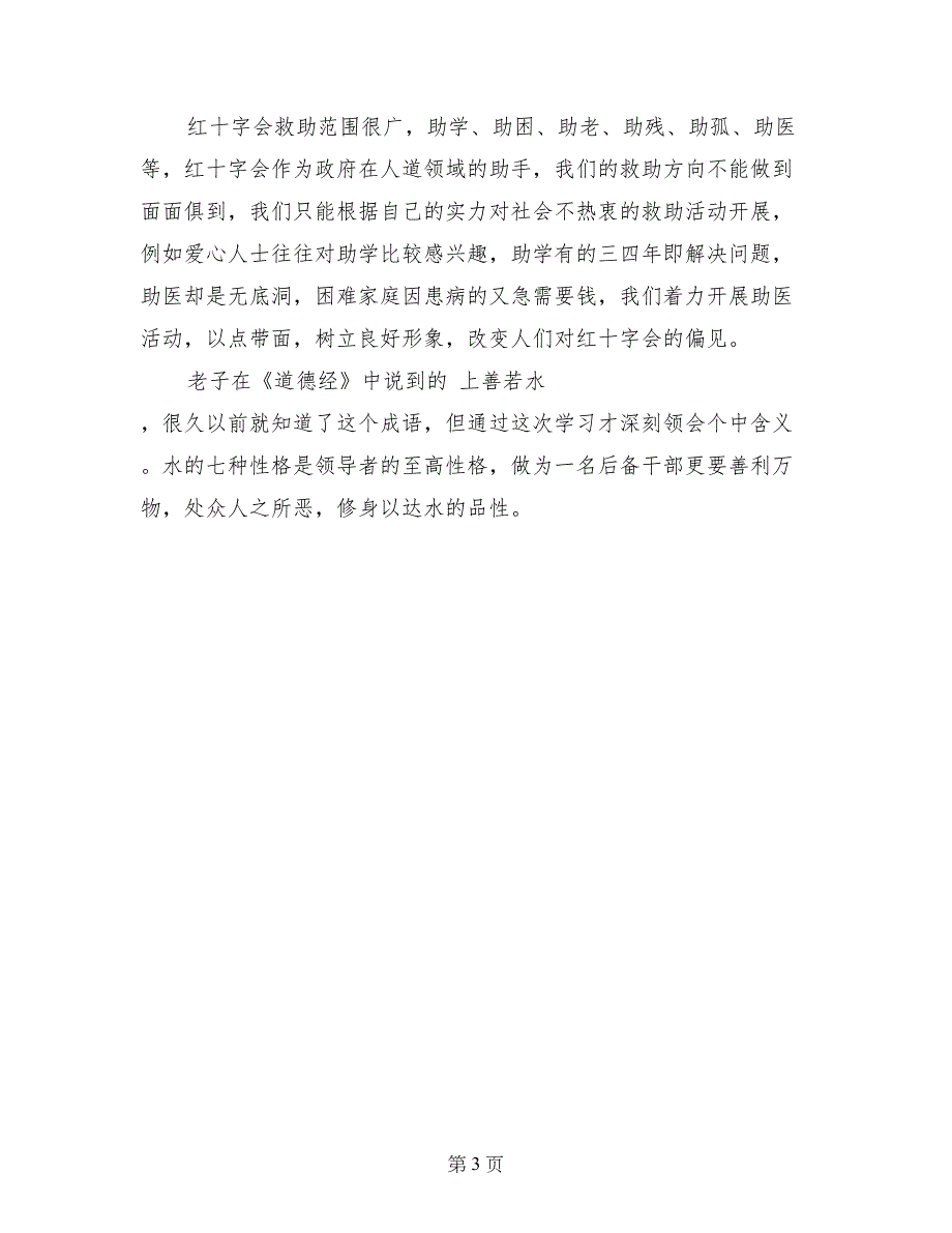 红十字会青干班理论培训总结_第3页