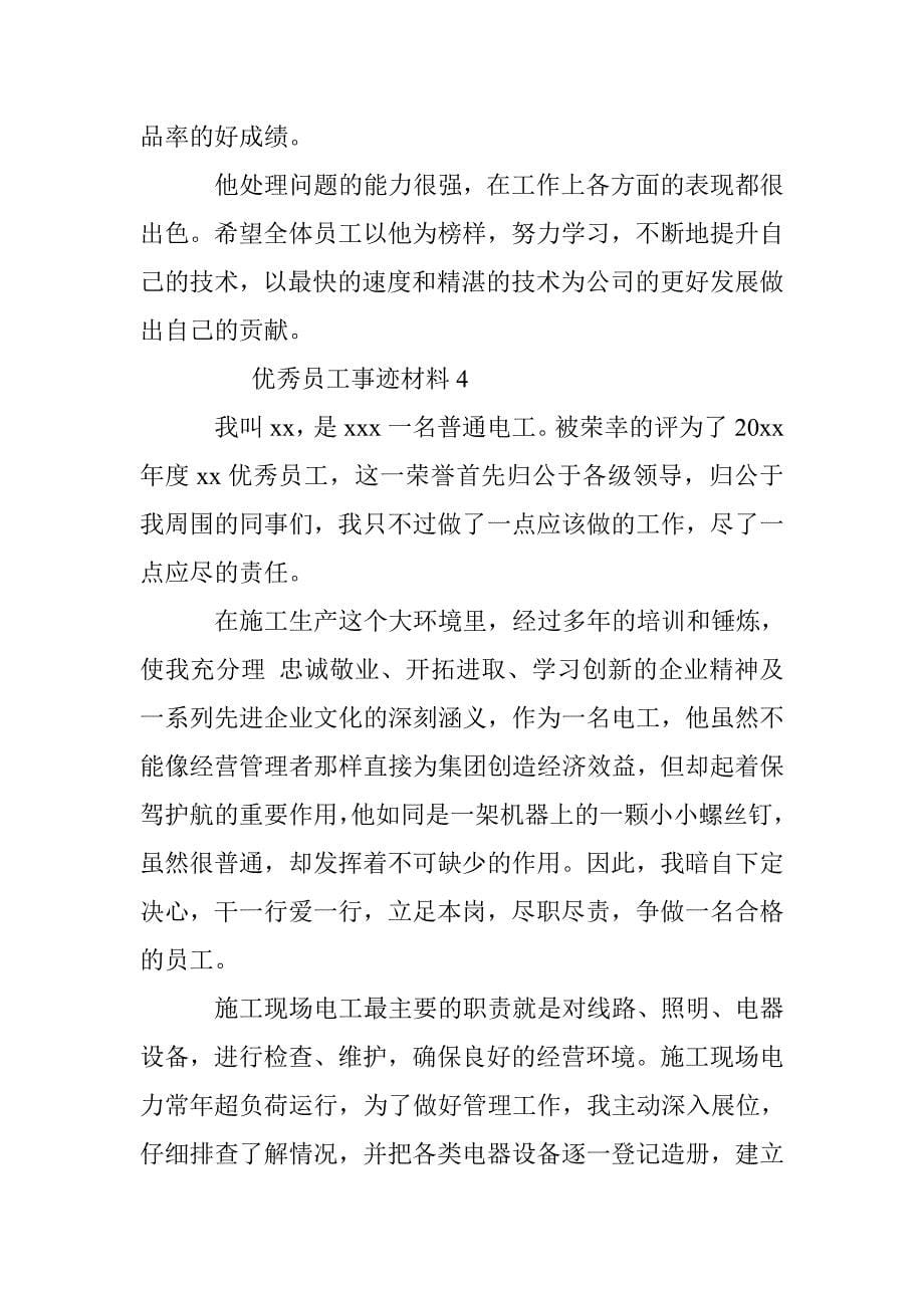 优秀员工事迹材料精选 _第5页