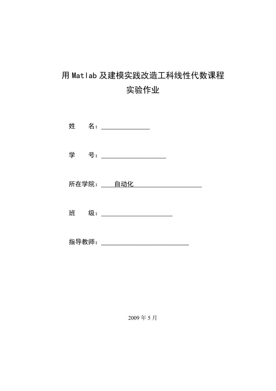 用matlab及建模实践改造工科线性代数课程_第1页