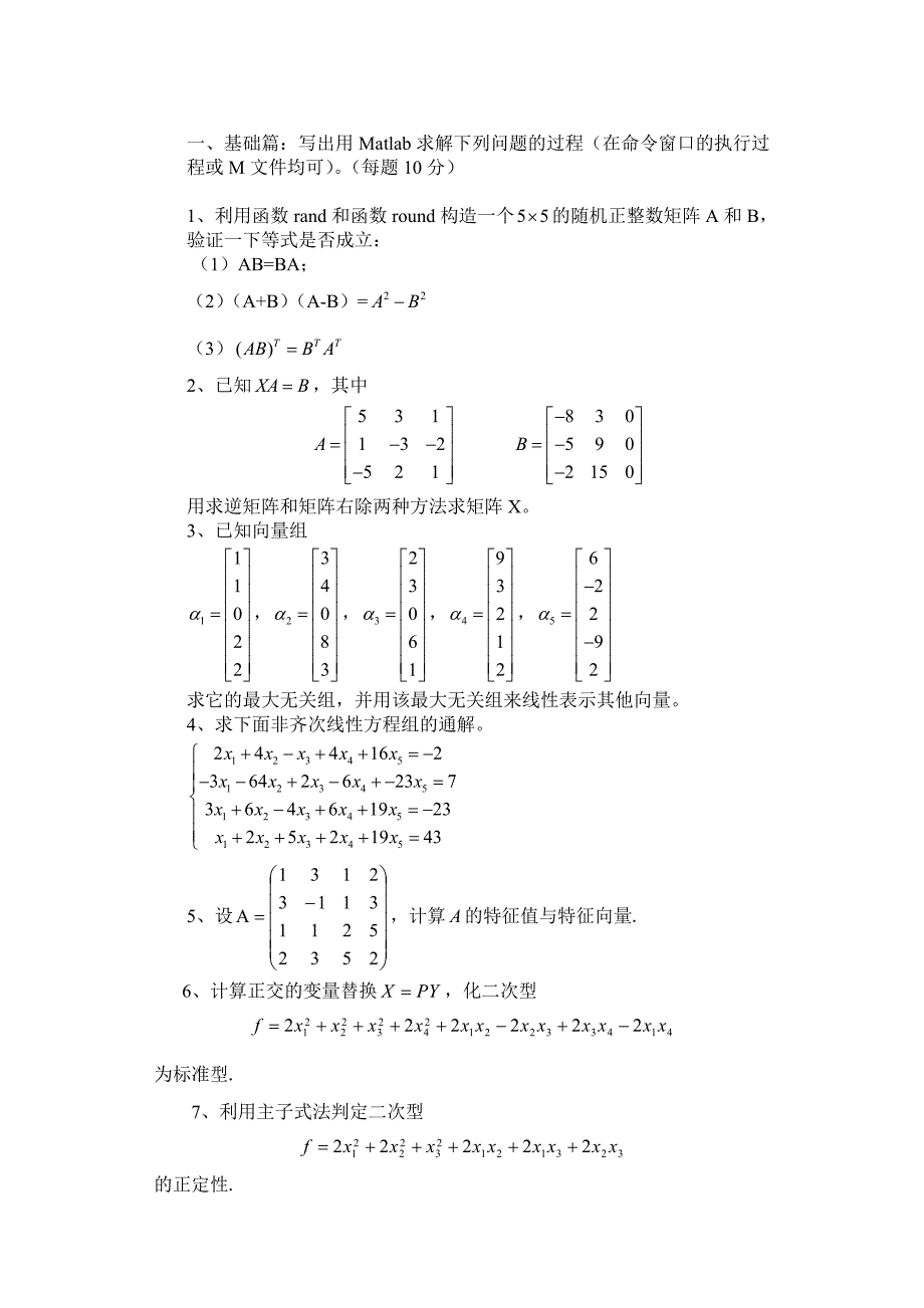 用matlab及建模实践改造工科线性代数课程_第2页