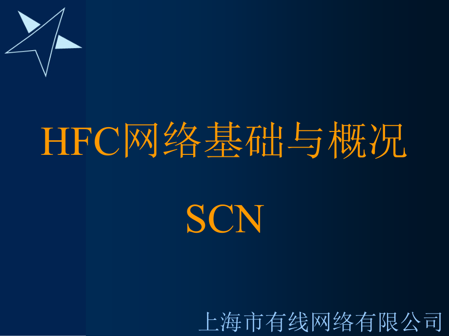 HFC网络基础与概况_第1页