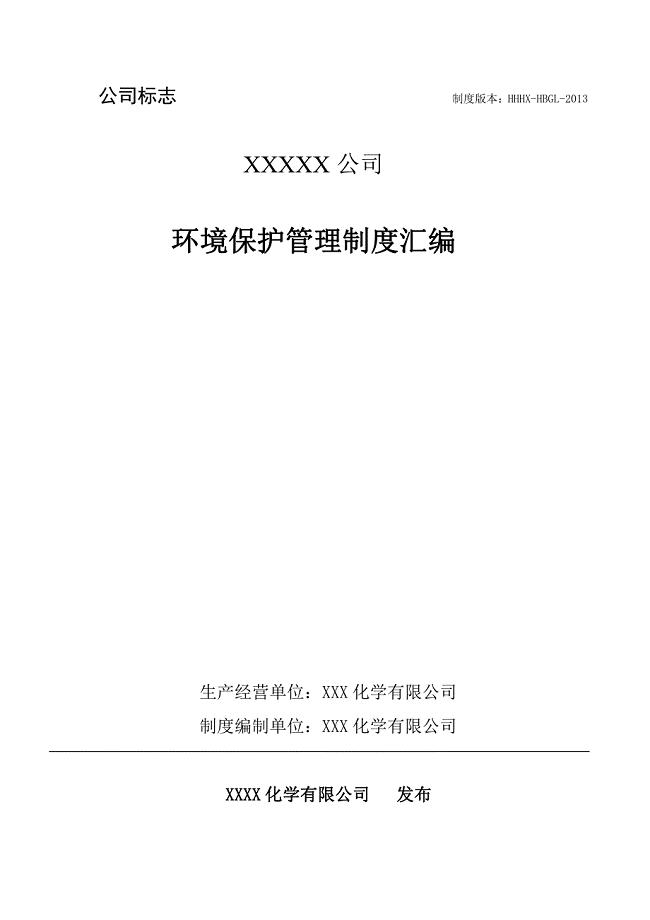 化工企业环保管理制度汇编(2013年最新修改版)