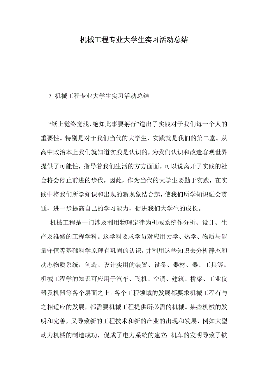 机械工程专业大学生实习活动总结_第1页