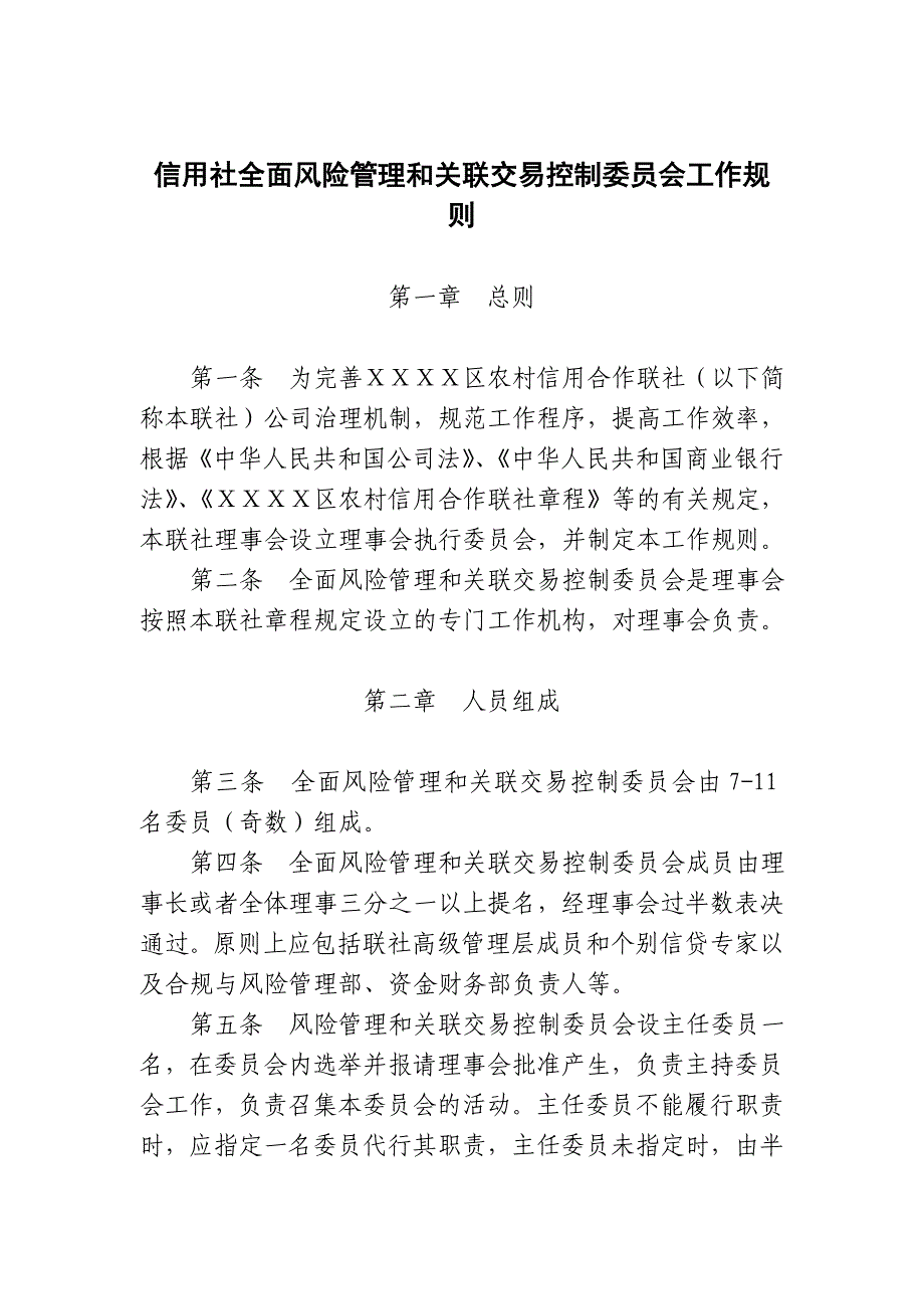 信用社全面风险管理和关联交易控制委员会工作规则_第1页