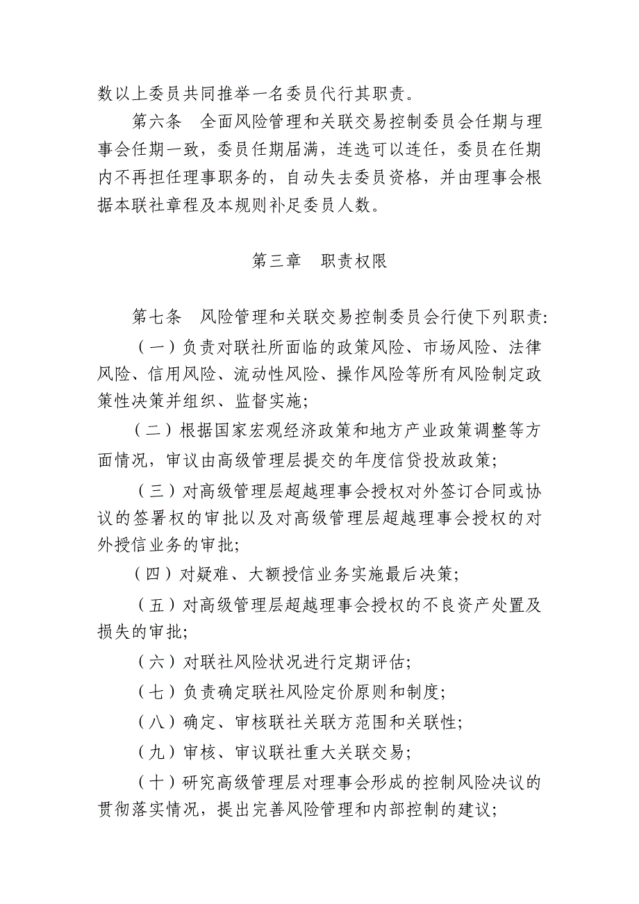 信用社全面风险管理和关联交易控制委员会工作规则_第2页