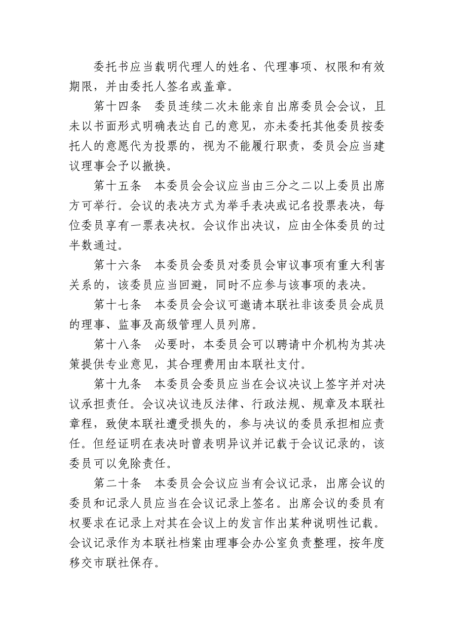 信用社全面风险管理和关联交易控制委员会工作规则_第4页