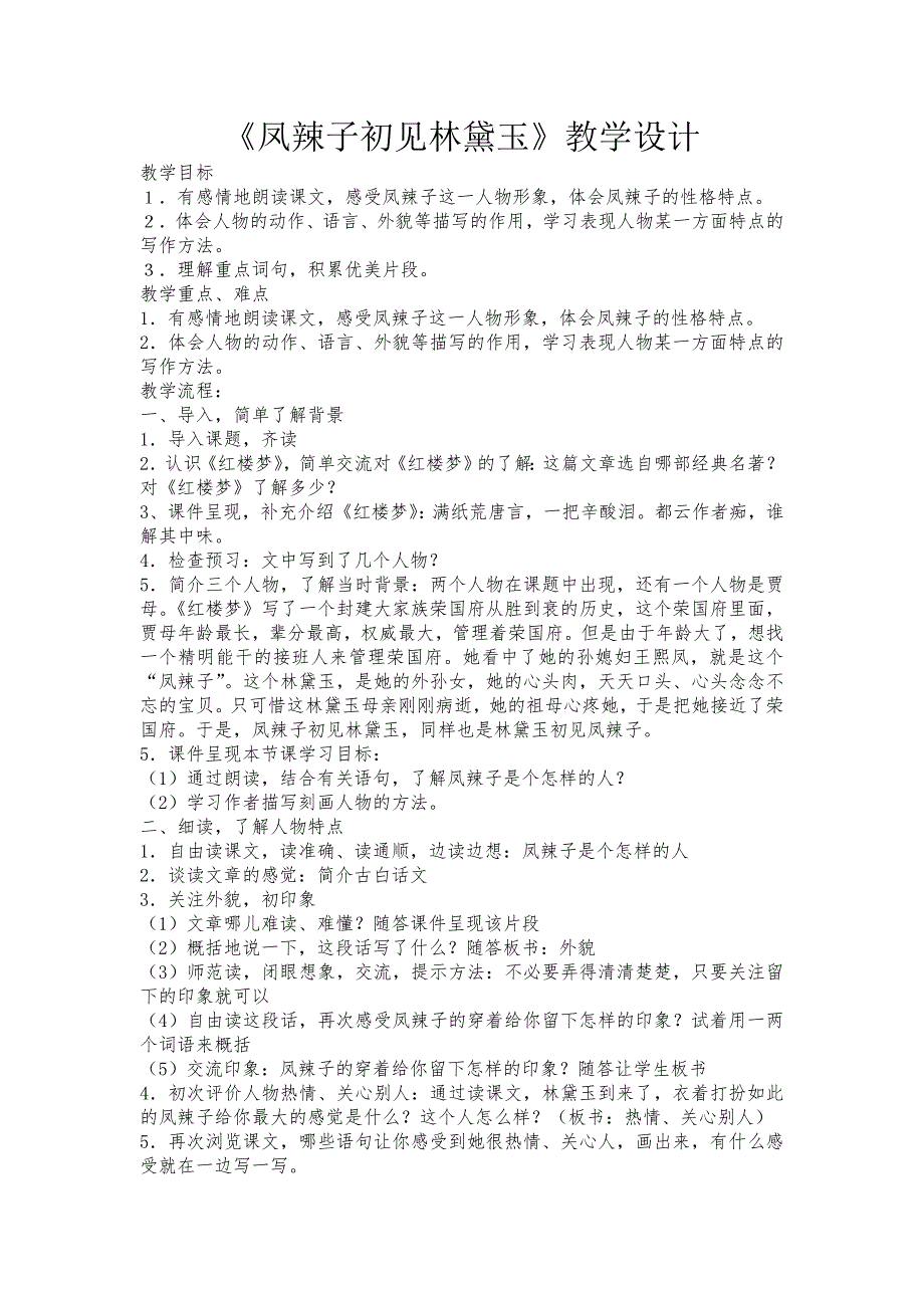 人教版小学语文五年级下册《凤辣子初见林黛玉》教学设计_第1页