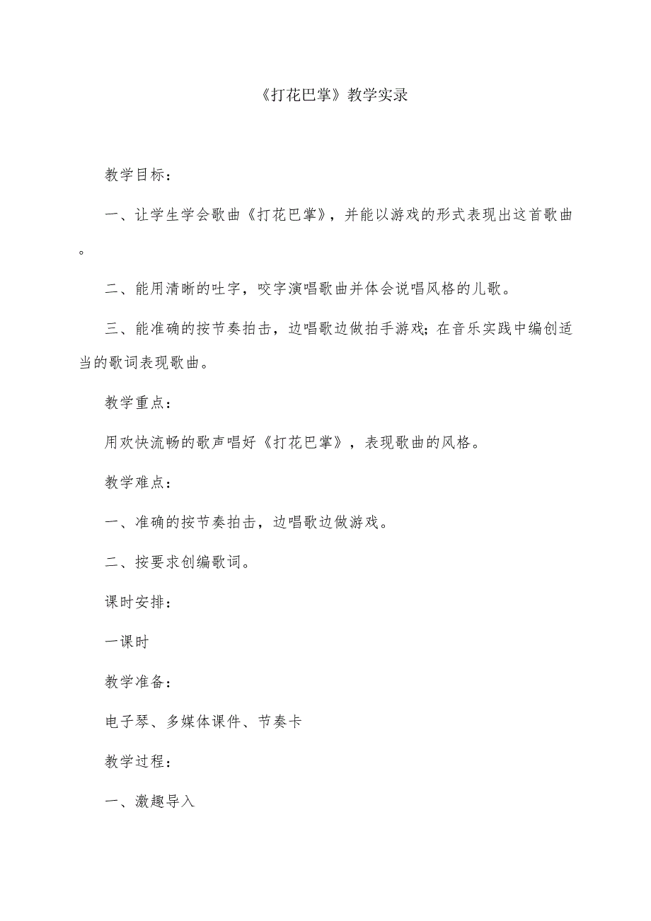 人音版小学音乐二年级上册《打花巴掌》实录反思_第1页