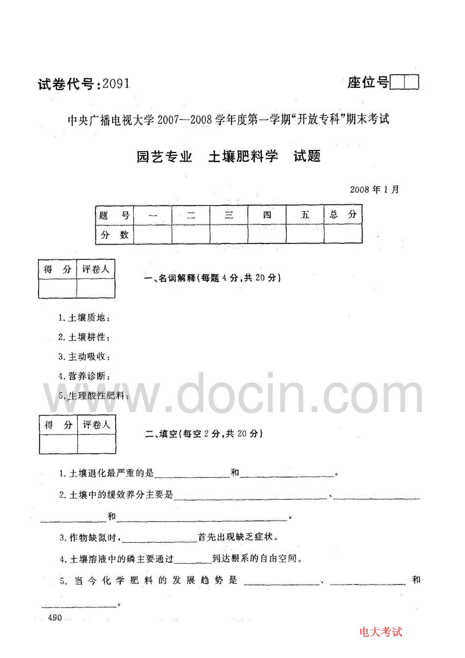 中央电大2007-20学年度第一学期期末考试园艺专业土壤肥料学试题20年1月_第1页