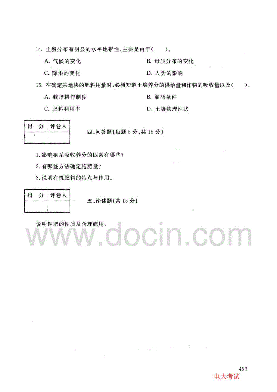 中央电大2007-20学年度第一学期期末考试园艺专业土壤肥料学试题20年1月_第4页