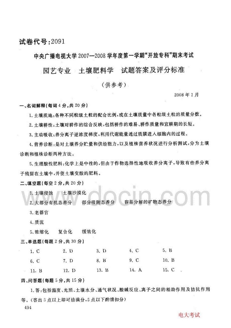 中央电大2007-20学年度第一学期期末考试园艺专业土壤肥料学试题20年1月_第5页