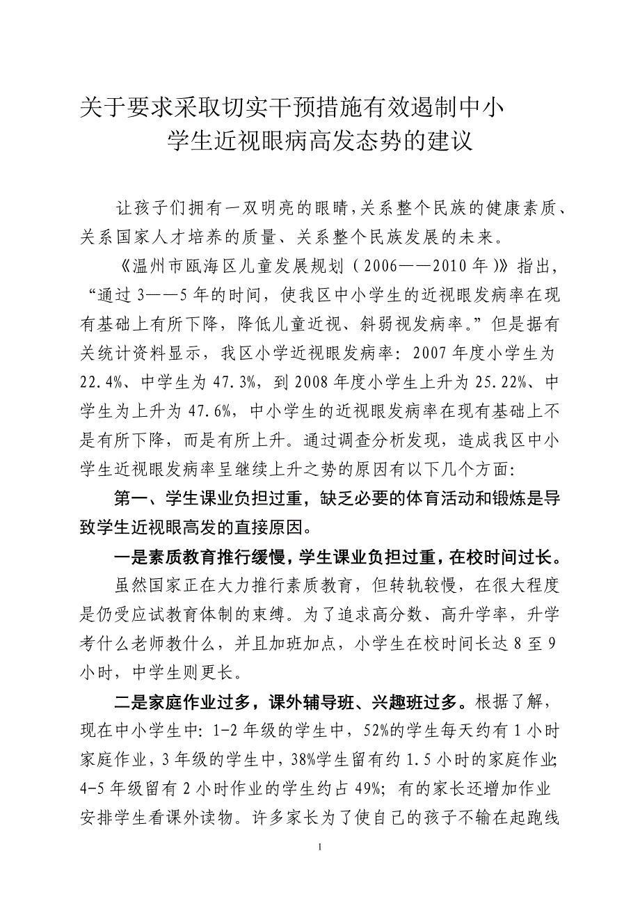 关于要求采取切实干预措施有效遏制中小_第1页