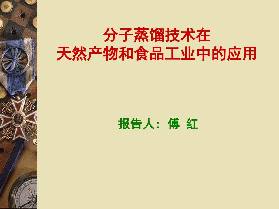 分子蒸馏技术_第1页