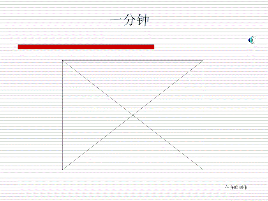 人教版小学语文课件《一分钟》_第1页