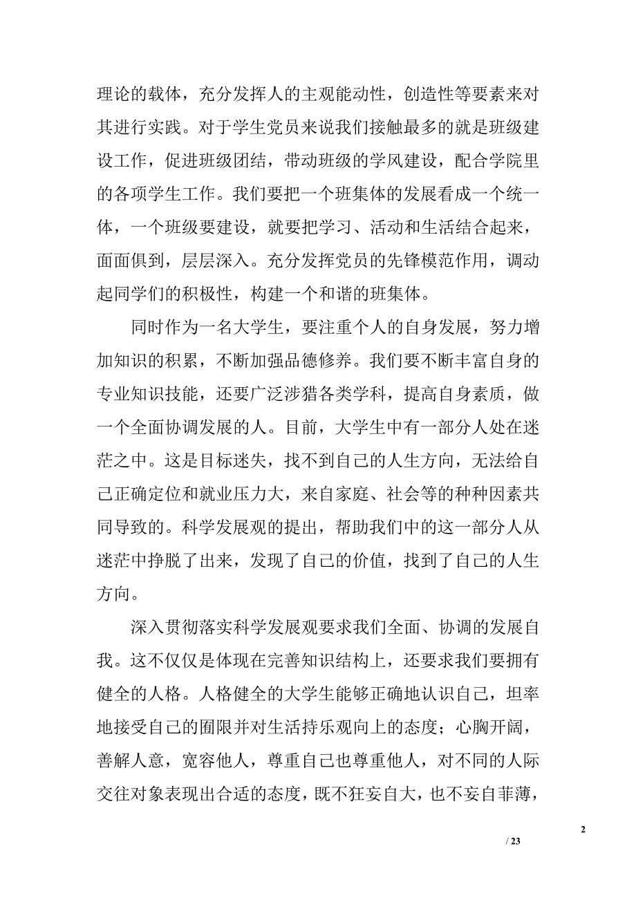 教育学院学生党员深入学习实践科学发展观心得体会汇总_第2页