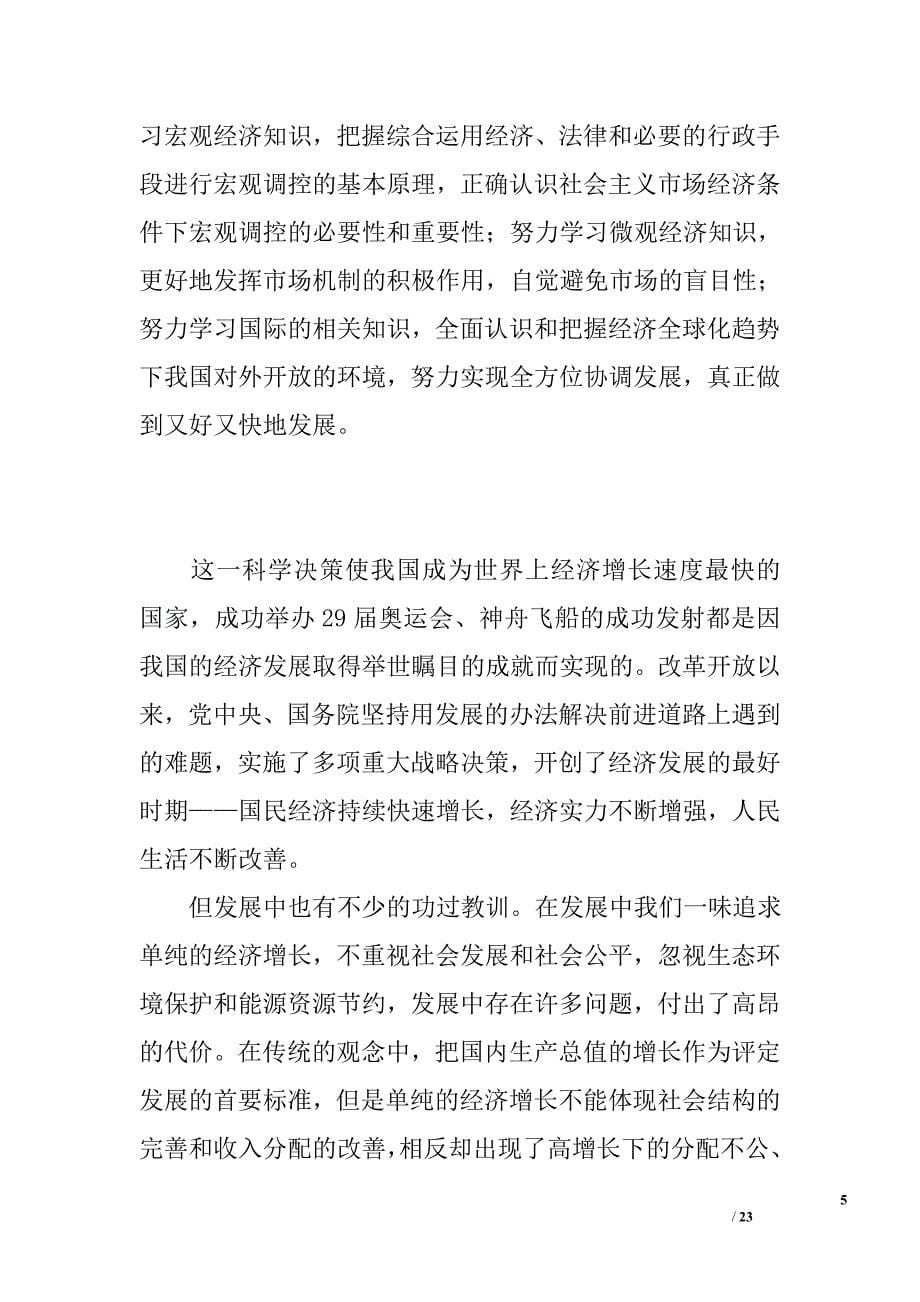 教育学院学生党员深入学习实践科学发展观心得体会汇总_第5页