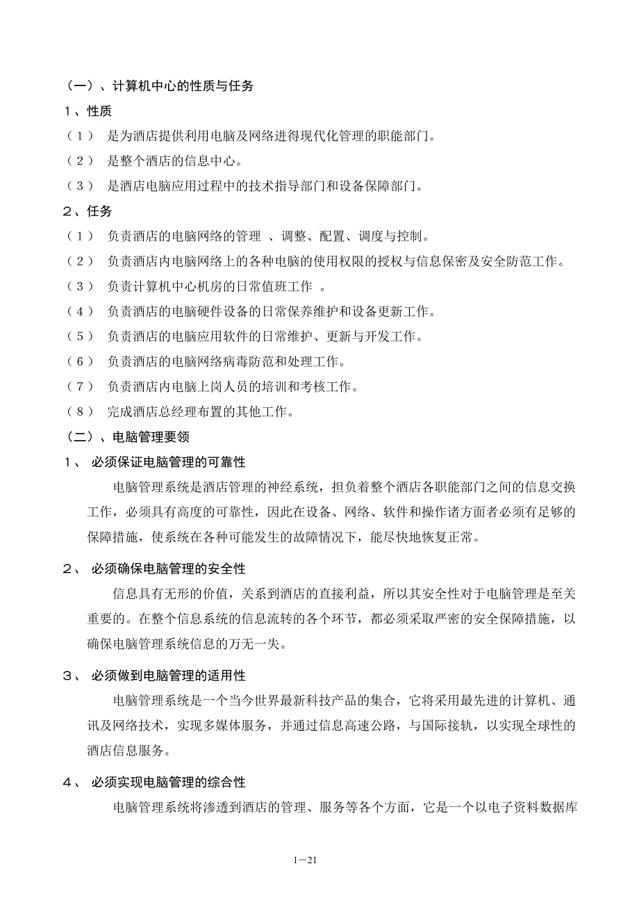 酒店网络使用管理制度1_第1页