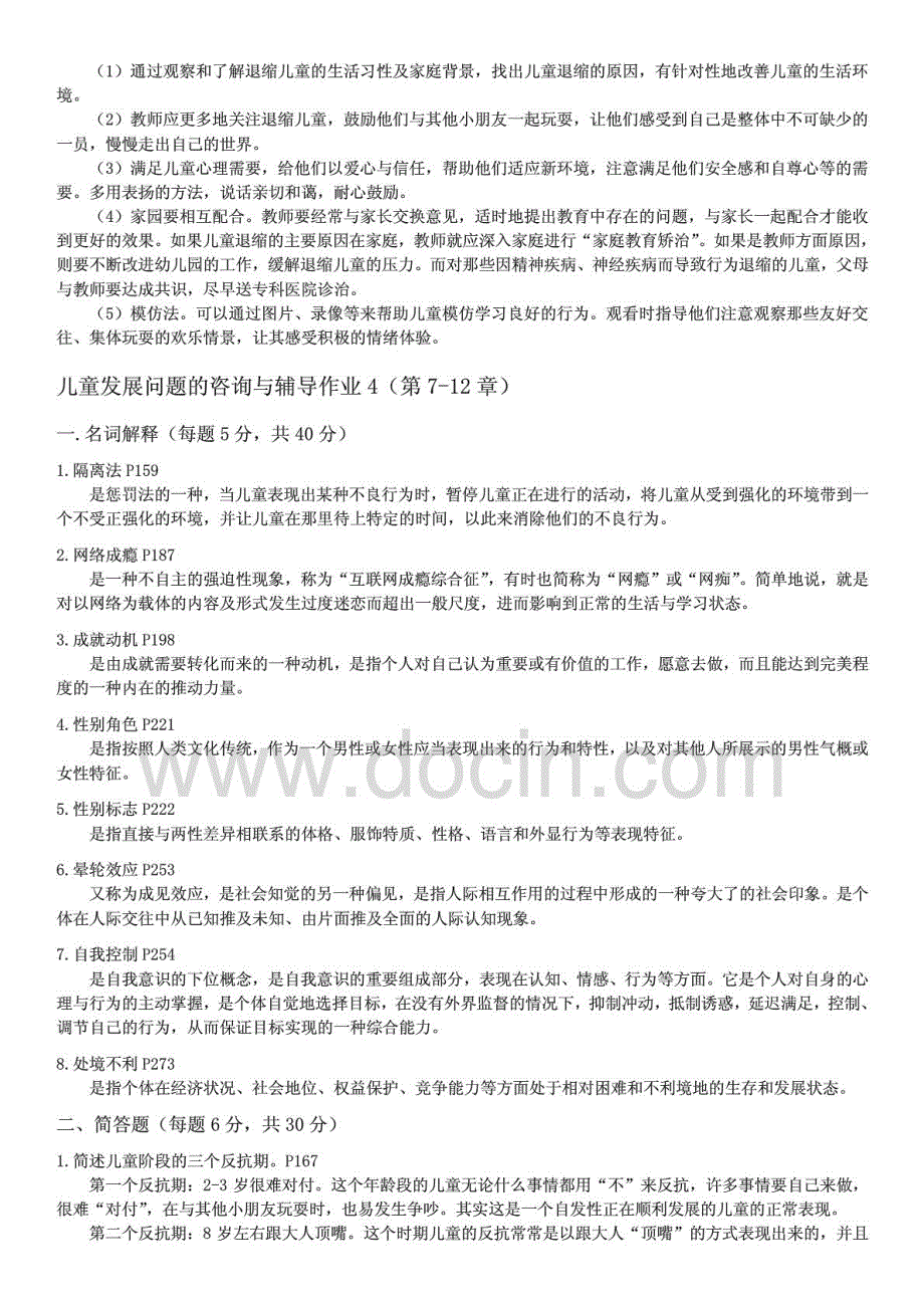 2015年电大学前教育本科专业《儿童发展问题咨询与辅导》形成性考核册答案_第3页