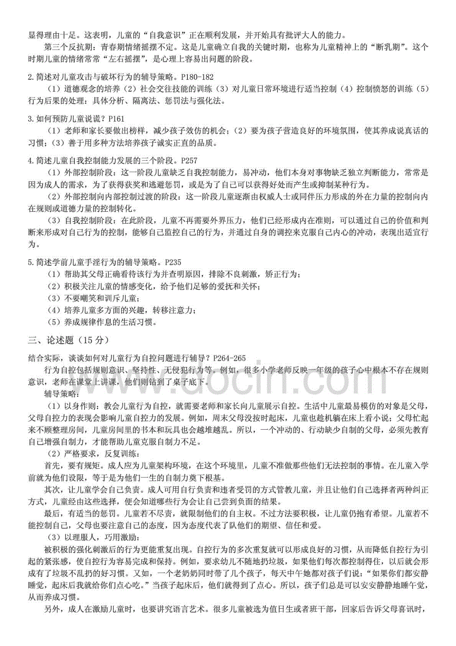 2015年电大学前教育本科专业《儿童发展问题咨询与辅导》形成性考核册答案_第4页